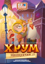 Скачать Детективное Агентство ХРУМ. Щелкунчик бесплатно