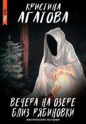 Скачать Вечера на озере близ Рябиновки бесплатно
