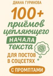 Скачать 100+ приемов цепляющего начала текста для постов в соцсетях бесплатно