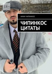 Скачать Чипинкос Цитаты бесплатно