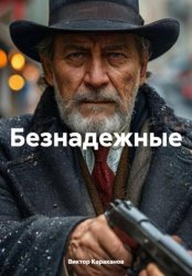 Скачать Безнадежные бесплатно