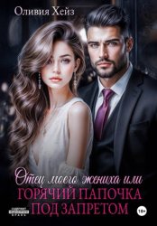 Скачать Отец моего жениха, или Горячий папочка под запретом бесплатно