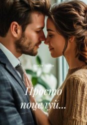 Скачать Просто поцелуй… бесплатно