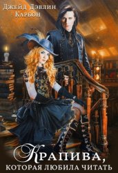 Скачать Крапива, которая любила читать бесплатно