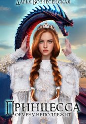 Скачать Принцесса обмену не подлежит бесплатно
