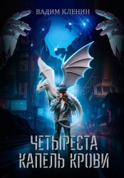 Скачать Четыреста капель крови бесплатно