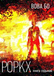 Скачать Роркх. Книга 7 бесплатно