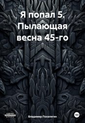 Скачать Я попал 5. Пылающая весна 45-го бесплатно