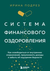Скачать Система финансового оздоровления : как освободиться от внутренних ограничений, приумножить доходы и забыть об ощущении бедности бесплатно