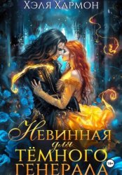 Скачать Невинная для Тёмного Генерала бесплатно