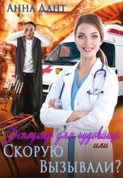Скачать Фельдшер для чудовища, или Скорую вызывали? бесплатно