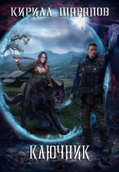 Скачать Ключник бесплатно