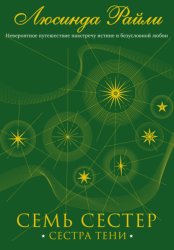 Скачать Семь сестер. Сестра тени бесплатно