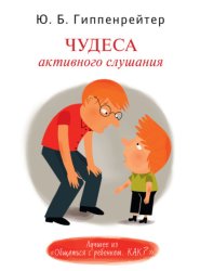 Скачать Чудеса активного слушания бесплатно