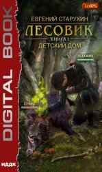Скачать Лесовик. Детский дом бесплатно