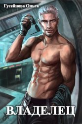 Скачать Владелец бесплатно