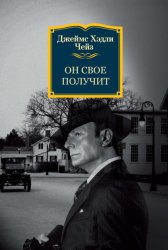 Скачать Он свое получит бесплатно