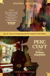 Скачать И быть подлецом бесплатно