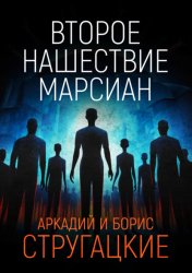 Скачать Второе нашествие марсиан бесплатно