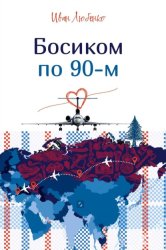 Скачать Босиком по 90-м бесплатно