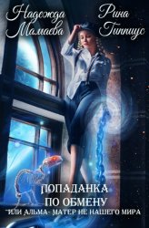 Скачать Попаданка по обмену, или Альма-матер не нашего мира бесплатно