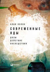 Скачать Современные яды: Дозы, действие, последствия бесплатно