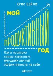 Скачать Мой продуктивный год: Как я проверил самые известные методики личной эффективности на себе бесплатно