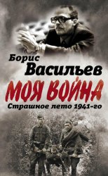 Скачать В окружении. Страшное лето 1941-го бесплатно