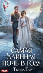 Скачать Самая длинная ночь в году бесплатно