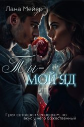 Скачать Ты – мой яд бесплатно