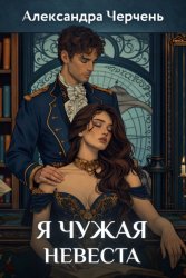 Скачать Я чужая невеста бесплатно
