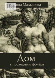 Скачать Дом у последнего фонаря бесплатно