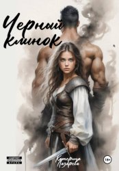 Скачать Черный клинок бесплатно