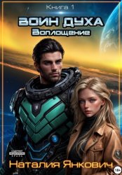 Скачать Воин Духа: Воплощение бесплатно