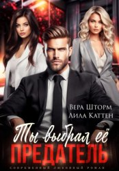 Скачать Ты выбрал ее, предатель бесплатно