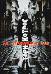 Скачать Не убоявшись зла бесплатно