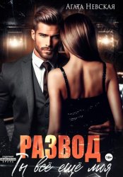 Скачать Развод. Ты все еще моя бесплатно