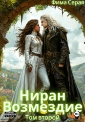 Скачать Ниран. Возмездие бесплатно