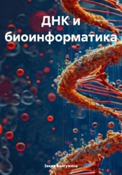 Скачать ДНК и биоинформатика бесплатно