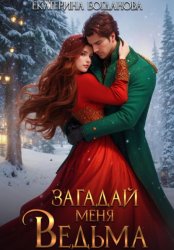 Скачать Загадай меня, ведьма бесплатно