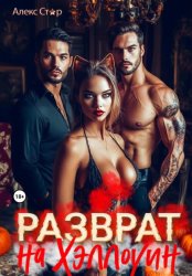 Скачать Разврат на Хэллоуин бесплатно