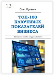 Скачать ТОП-100 ключевых показателей бизнеса. Справочное пособие для руководителей бесплатно