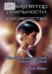 Скачать Симулятор реальности: руководство бесплатно