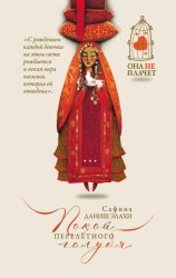 Скачать Покой перелетного голубя бесплатно