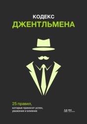 Скачать Кодекс джентльмена. 25 правил, которые приносят успех, уважение и влияние бесплатно
