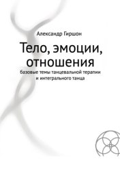 Скачать Тело, эмоции, отношения. Базовые темы танцевальной терапии и интегрального танца бесплатно