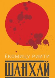 Скачать Шанхай бесплатно