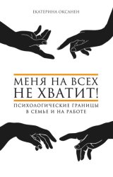 Скачать Меня на всех не хватит! Психологические границы в семье и на работе бесплатно
