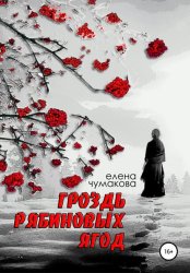 Скачать Гроздь рябиновых ягод бесплатно