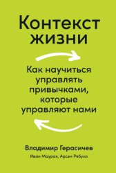 Скачать Контекст жизни. Как научиться управлять привычками, которые управляют нами бесплатно